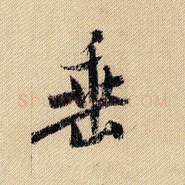 米芾毛笔行书垂字的写法,摘自米芾书法作品蜀素帖