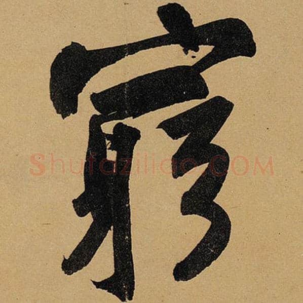 苏轼毛笔行书穷字的写法,摘自苏轼书法作品黄州寒食诗帖