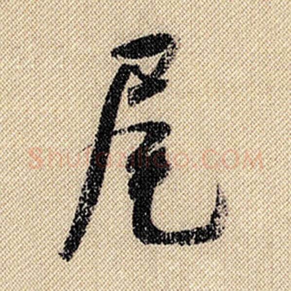 米芾毛笔行书尾字的写法,摘自米芾书法作品蜀素帖