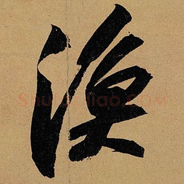 苏轼毛笔行书渔字的写法,摘自苏轼书法作品黄州寒食诗帖