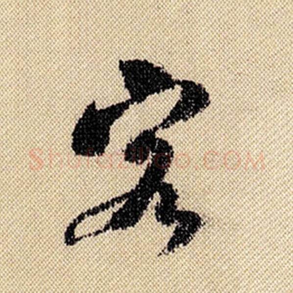 米芾毛笔行书客字的写法,摘自米芾书法作品蜀素帖