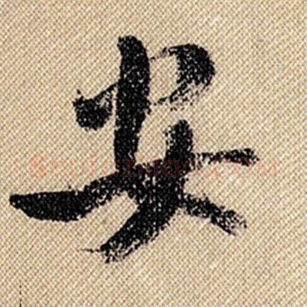 米芾毛笔行书安字的写法,摘自米芾书法作品蜀素帖