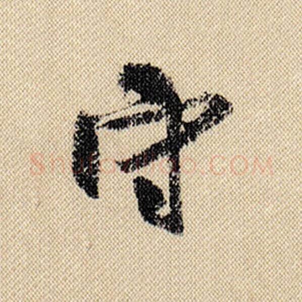 米芾毛笔行书守字的写法,摘自米芾书法作品蜀素帖