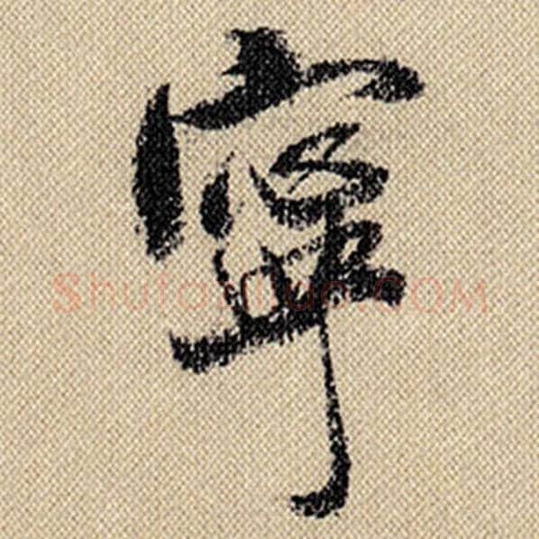 米芾毛笔行书宁字的写法,摘自米芾书法作品蜀素帖