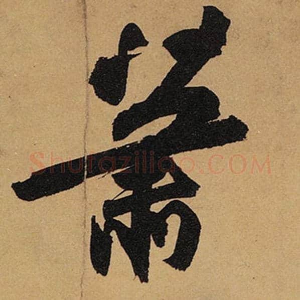 苏轼毛笔行书萧字的写法,摘自苏轼书法作品黄州寒食诗帖
