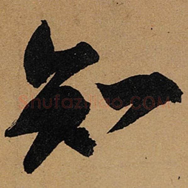 苏轼毛笔行书知字的写法,摘自苏轼书法作品黄州寒食诗帖