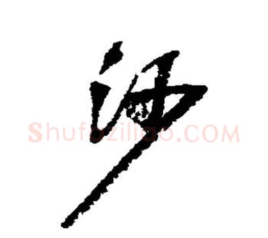 沙字吴昌硕毛笔行书书法写法,摘自吴昌硕毛笔行书书法作品