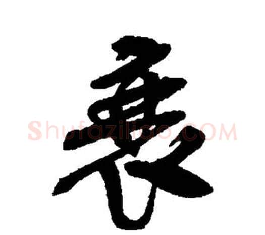 衰字吴昌硕毛笔行书书法写法,摘自吴昌硕毛笔行书书法作品