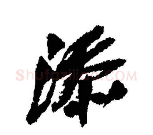 添字吴昌硕毛笔行书书法写法,摘自吴昌硕毛笔行书书法作品