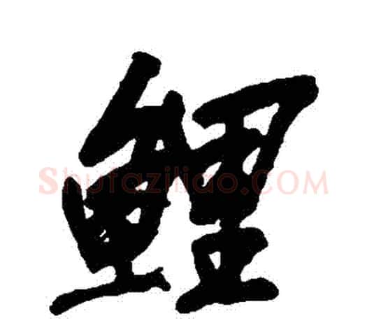 鮮字吴昌硕毛笔行书书法写法,摘自吴昌硕毛笔行书书法作品