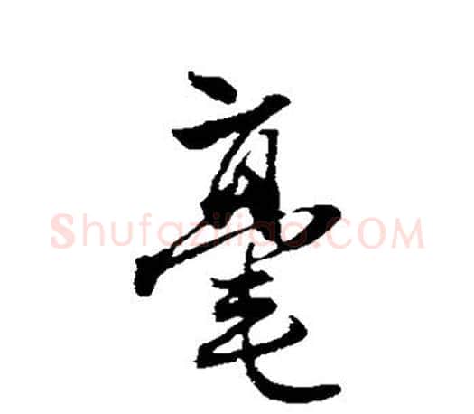 毫字赵孟頫毛笔行书写法,摘自赵孟頫毛笔行书作品