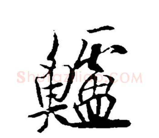鲈字欧阳询毛笔行书写法,摘自欧阳询毛笔行书作品