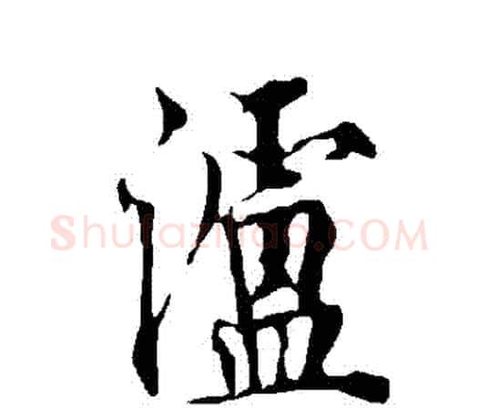 瀘字欧阳询毛笔行书写法,摘自欧阳询毛笔行书作品