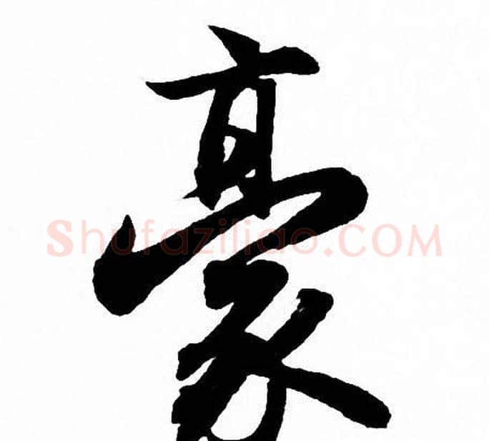 豪字赵孟頫毛笔行书写法,摘自赵孟頫毛笔行书作品