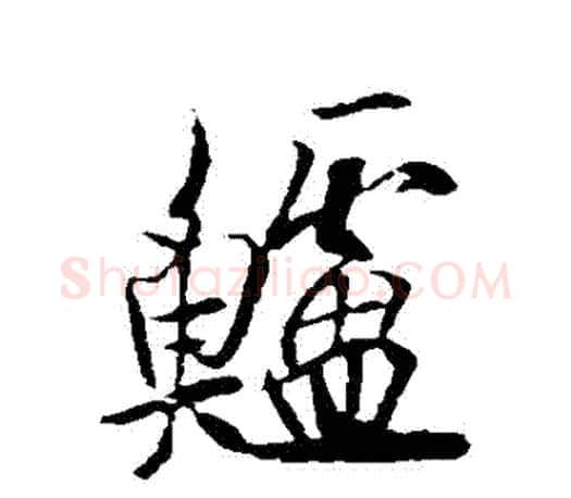 鱸字欧阳询毛笔行书写法,摘自欧阳询毛笔行书作品