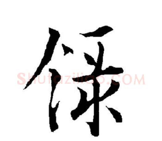 录字欧阳询毛笔行书写法,摘自欧阳询毛笔行书作品