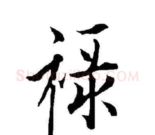 祿字欧阳询毛笔行书写法,摘自欧阳询毛笔行书作品