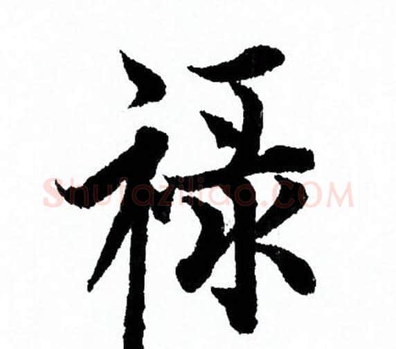 禄字欧阳询毛笔行书写法,摘自欧阳询毛笔行书作品