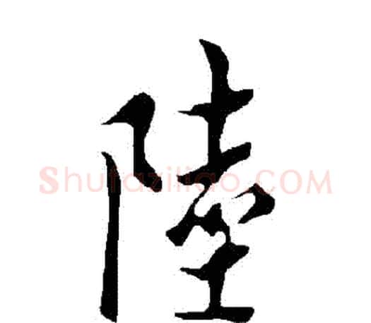 陸字欧阳询毛笔行书写法,摘自欧阳询毛笔行书作品