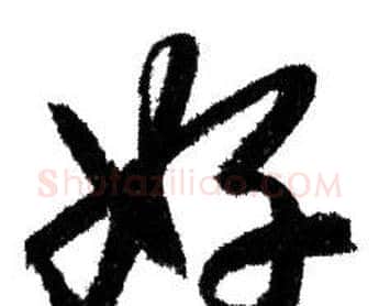 好字赵孟頫毛笔行书写法,摘自赵孟頫毛笔行书作品