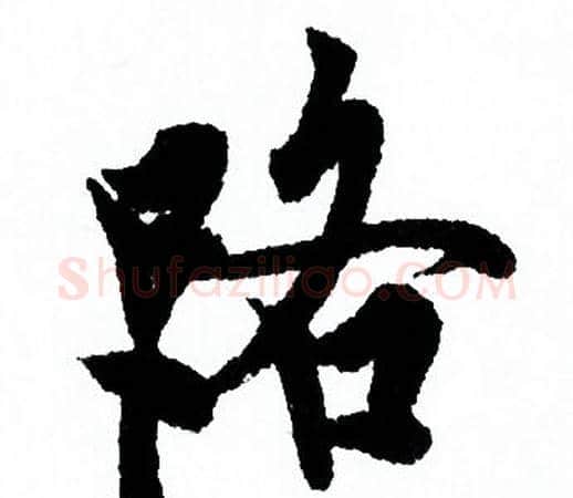 路字欧阳询毛笔行书写法,摘自欧阳询毛笔行书作品