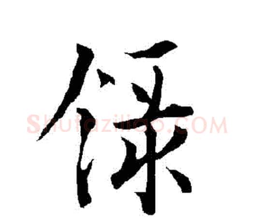 錄字欧阳询毛笔行书写法,摘自欧阳询毛笔行书作品