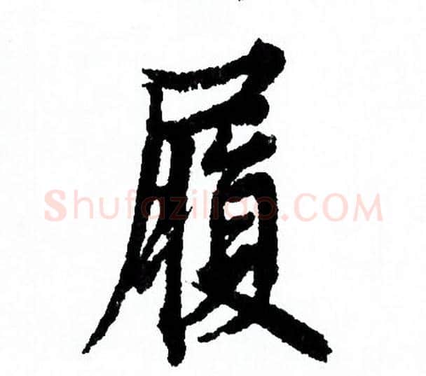 履字欧阳询毛笔行书写法,摘自欧阳询毛笔行书作品