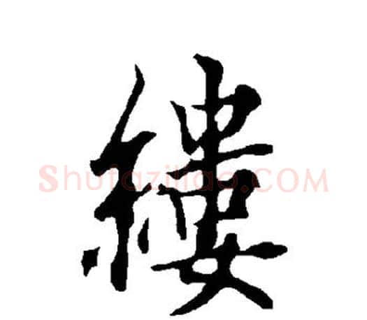 缕字欧阳询毛笔行书写法,摘自欧阳询毛笔行书作品