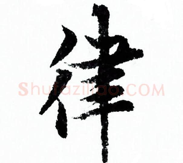 律字欧阳询毛笔行书写法,摘自欧阳询毛笔行书作品