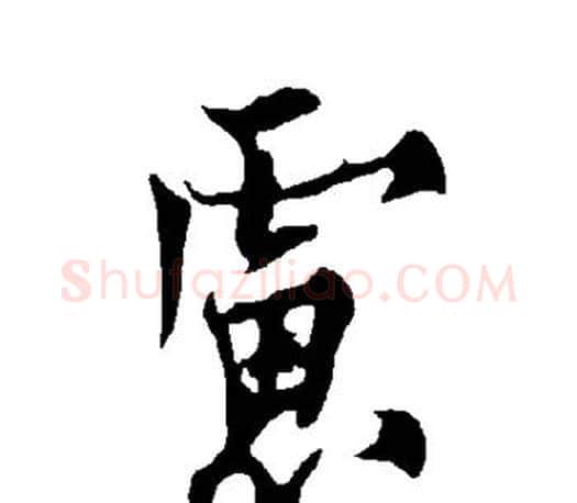 虑字欧阳询毛笔行书写法,摘自欧阳询毛笔行书作品