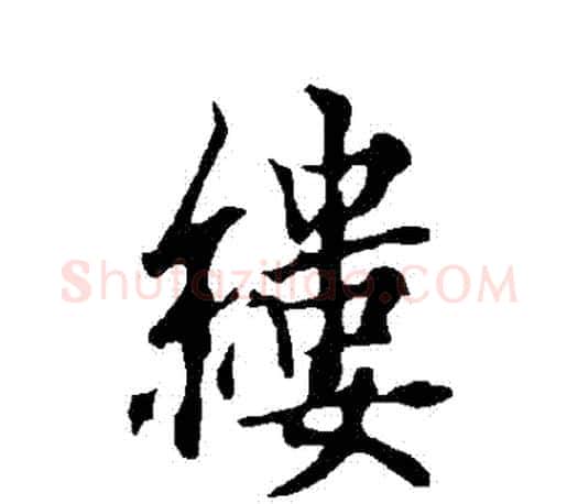縷字欧阳询毛笔行书写法,摘自欧阳询毛笔行书作品