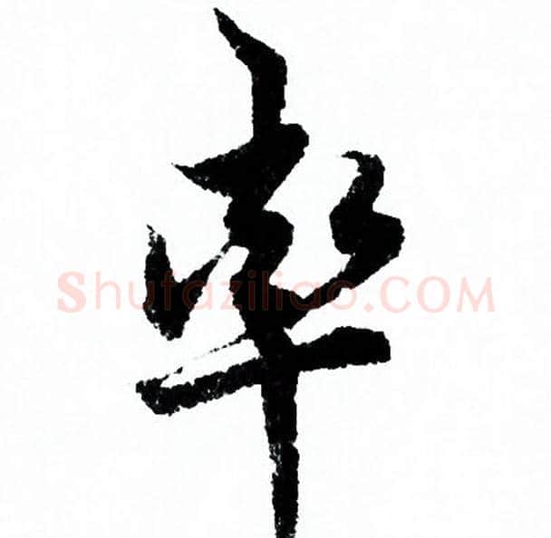 率字欧阳询毛笔行书写法,摘自欧阳询毛笔行书作品