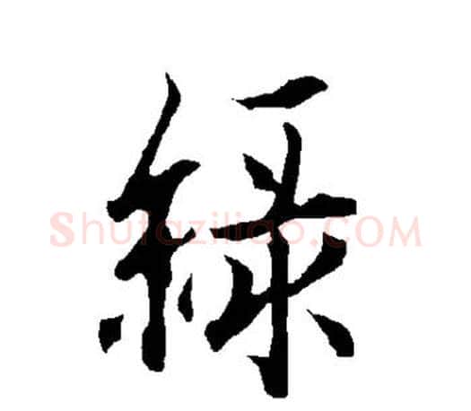 绿字欧阳询毛笔行书写法,摘自欧阳询毛笔行书作品