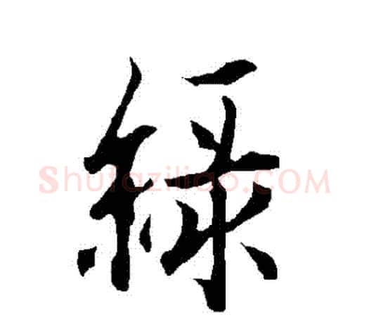 綠字欧阳询毛笔行书写法,摘自欧阳询毛笔行书作品