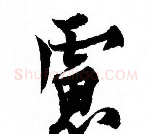 慮字欧阳询毛笔行书写法,摘自欧阳询毛笔行书作品