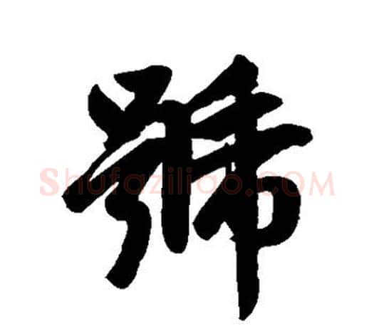 号字赵孟頫毛笔行书写法,摘自赵孟頫毛笔行书作品
