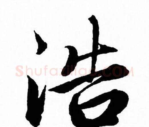 浩字赵孟頫毛笔行书写法,摘自赵孟頫毛笔行书作品