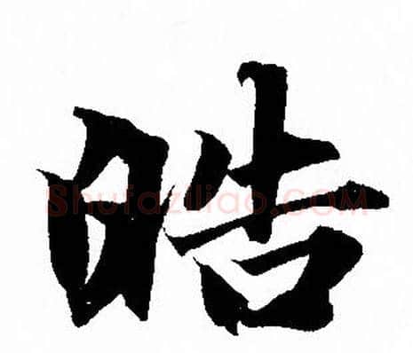 皓字赵孟頫毛笔行书写法,摘自赵孟頫毛笔行书作品