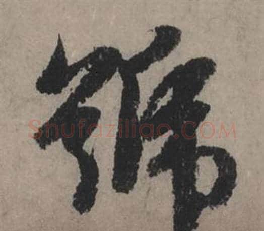 號字赵孟頫毛笔行书写法,摘自秋声赋