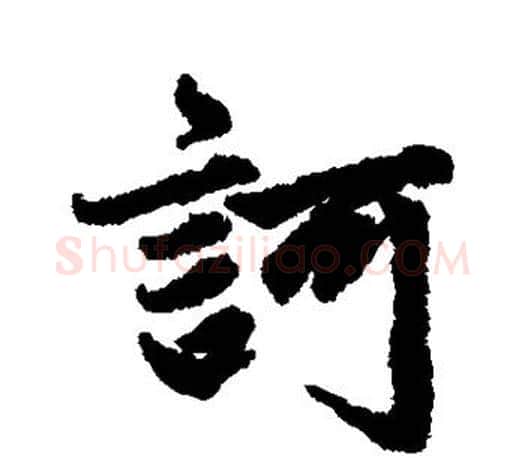 诃字赵孟頫毛笔行书写法,摘自赵孟頫毛笔行书作品