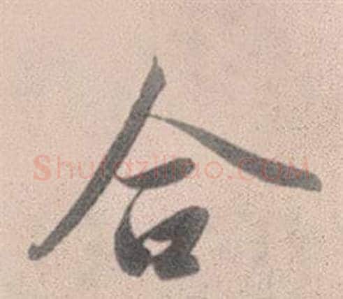 合字赵孟頫毛笔行书写法,摘自灵隐大川济禅师塔铭