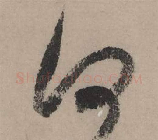何字赵孟頫毛笔行书写法,摘自秋声赋