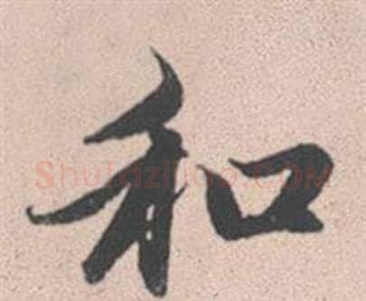 和字赵孟頫毛笔行书写法,摘自灵隐大川济禅师塔铭