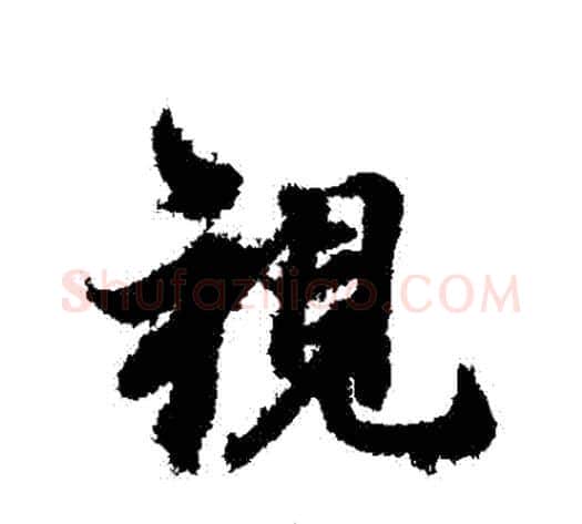 視字冯承素毛笔行书书法写法,摘自冯承素毛笔行书书法作品