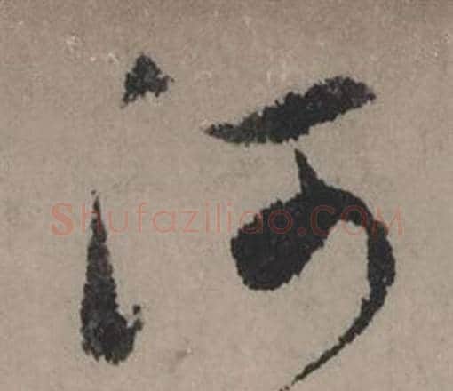 河字赵孟頫毛笔行书写法,摘自秋声赋