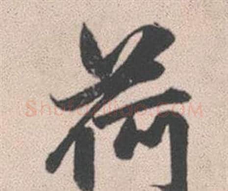 荷字赵孟頫毛笔行书写法,摘自灵隐大川济禅师塔铭