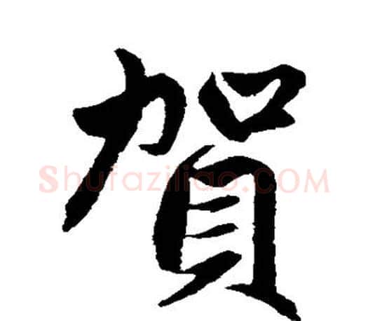 贺字赵孟頫毛笔行书写法,摘自赵孟頫毛笔行书作品