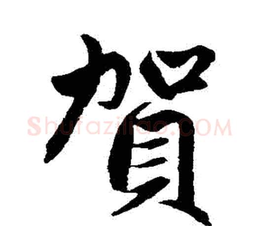 賀字赵孟頫毛笔行书写法,摘自赵孟頫毛笔行书作品