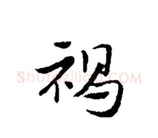 褐字赵孟頫毛笔行书写法,摘自赵孟頫毛笔行书作品