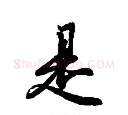 是字冯承素毛笔行书书法写法,摘自冯承素毛笔行书书法作品